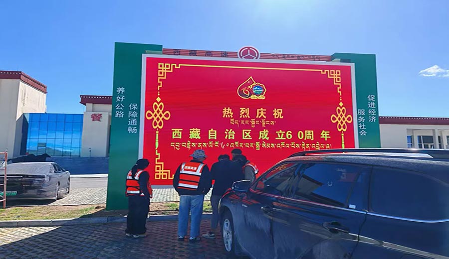 西藏高等级公路沿线服务区增设宣传大屏项目