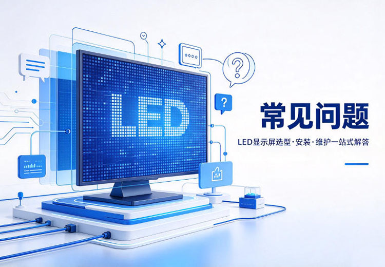 成都led显示屏厂家哪家靠谱？